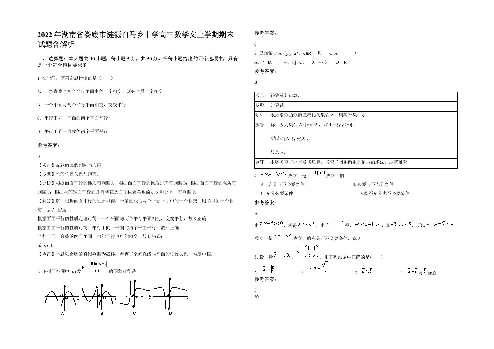 2022年湖南省娄底市涟源白马乡中学高三数学文上学期期末试题含解析