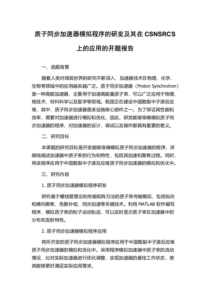 质子同步加速器模拟程序的研发及其在CSNSRCS上的应用的开题报告