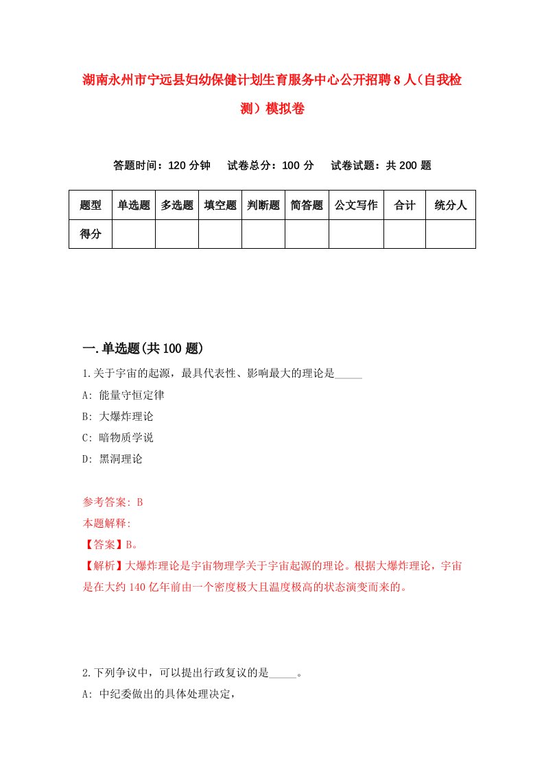 湖南永州市宁远县妇幼保健计划生育服务中心公开招聘8人自我检测模拟卷第3版