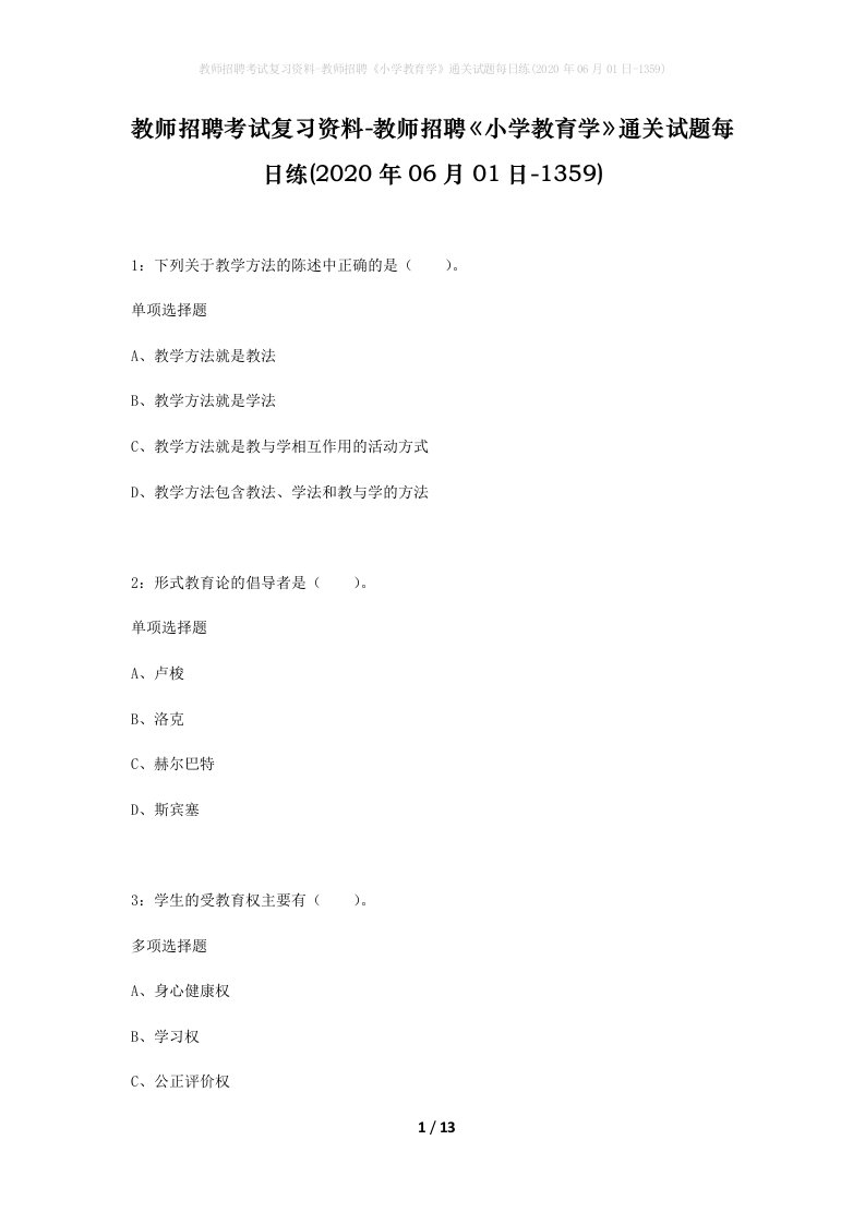 教师招聘考试复习资料-教师招聘小学教育学通关试题每日练2020年06月01日-1359