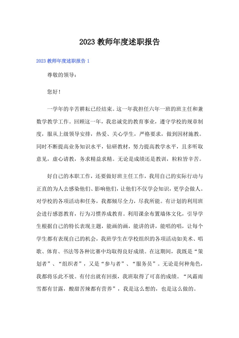 2023教师年度述职报告