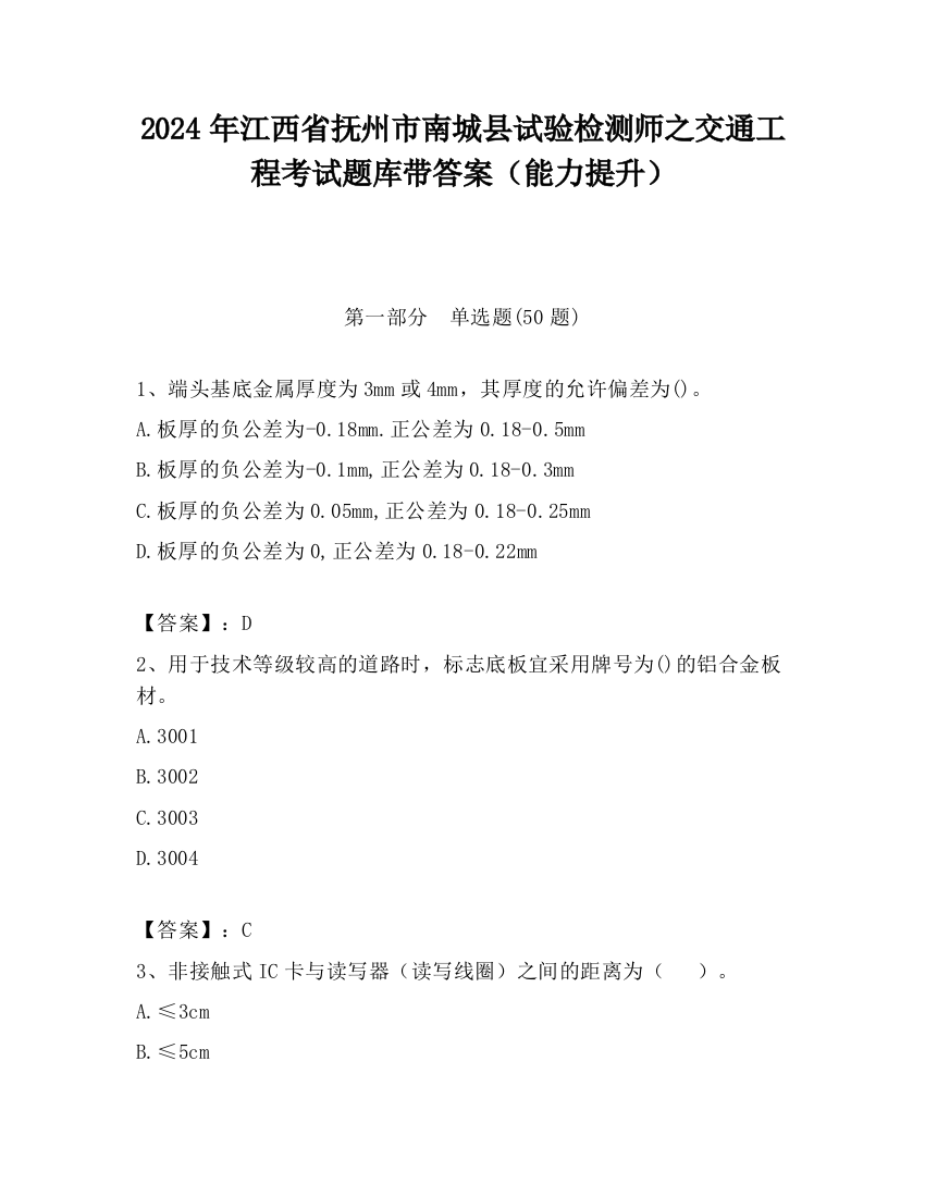 2024年江西省抚州市南城县试验检测师之交通工程考试题库带答案（能力提升）