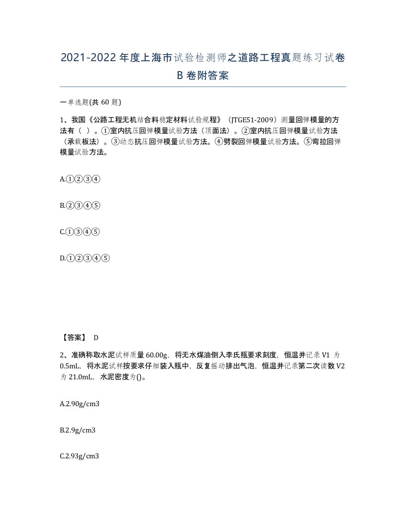 2021-2022年度上海市试验检测师之道路工程真题练习试卷B卷附答案