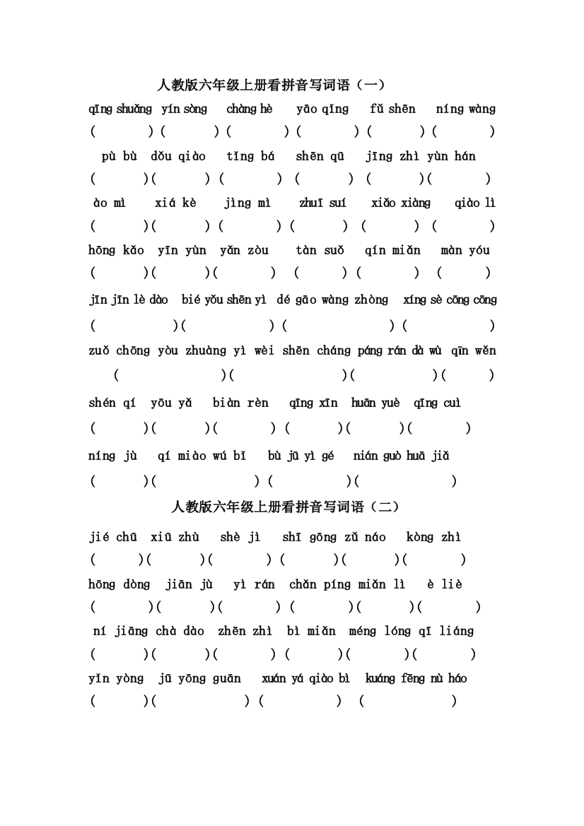 【小学中学教育精选】小学六年级上册看拼音写词语