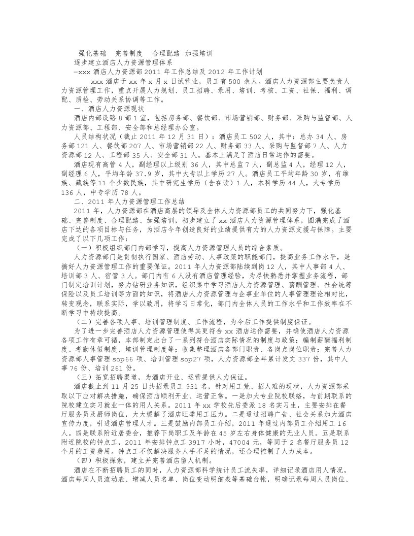 酒店人力资源部年度总结及下年度工作计划-(3000字)