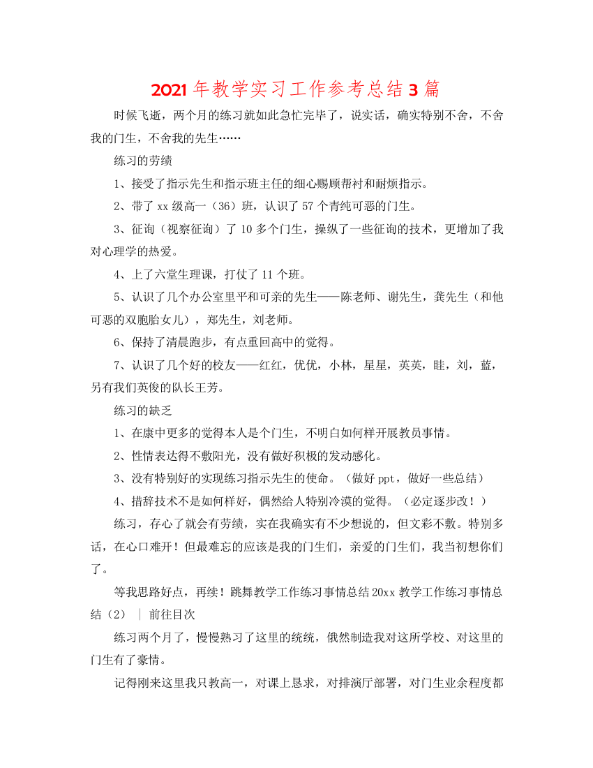 【精编】年教学实习工作参考总结3篇