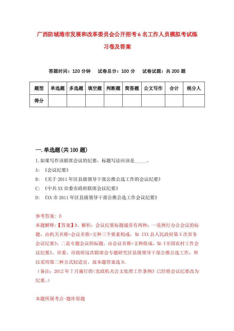 广西防城港市发展和改革委员会公开招考6名工作人员模拟考试练习卷及答案0