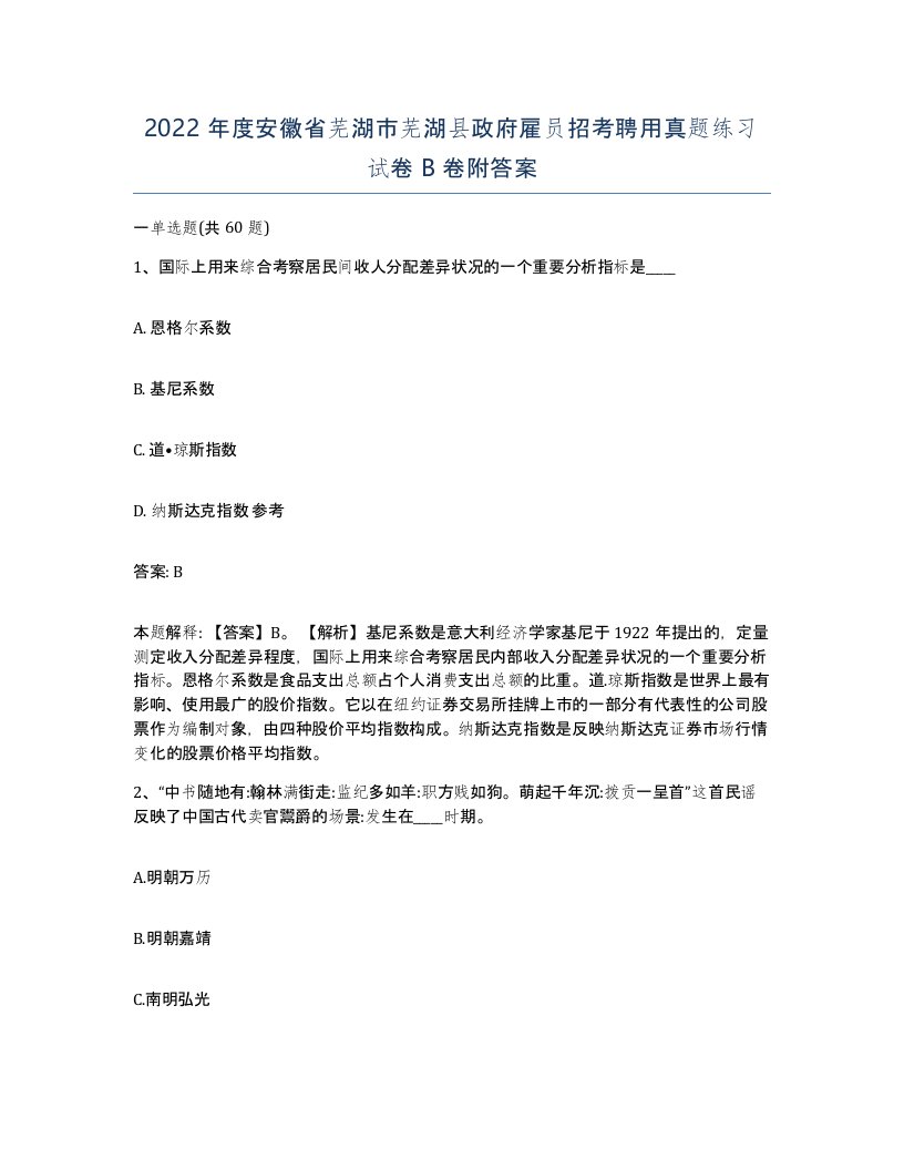 2022年度安徽省芜湖市芜湖县政府雇员招考聘用真题练习试卷B卷附答案