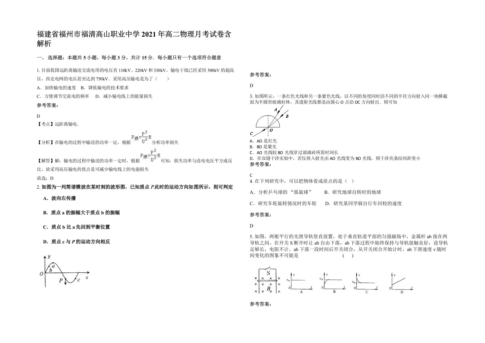 福建省福州市福清高山职业中学2021年高二物理月考试卷含解析