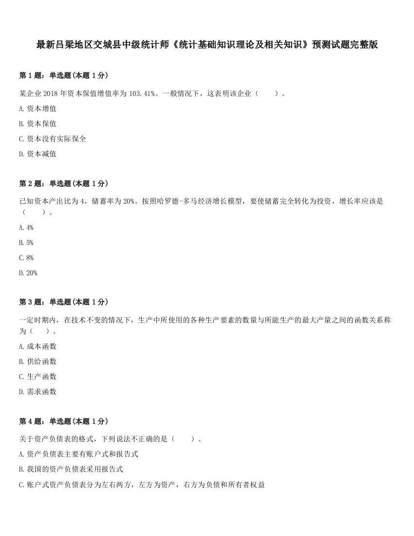 最新吕梁地区交城县中级统计师《统计基础知识理论及相关知识》预测试题完整版