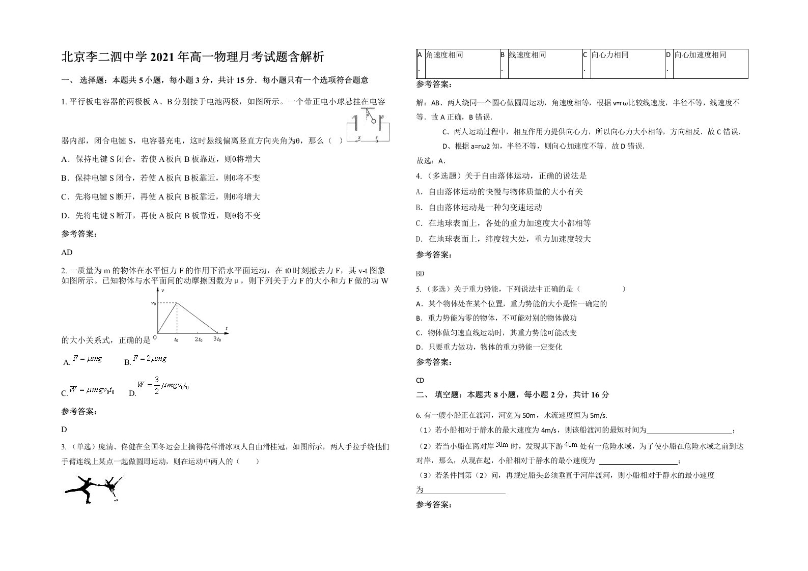 北京李二泗中学2021年高一物理月考试题含解析