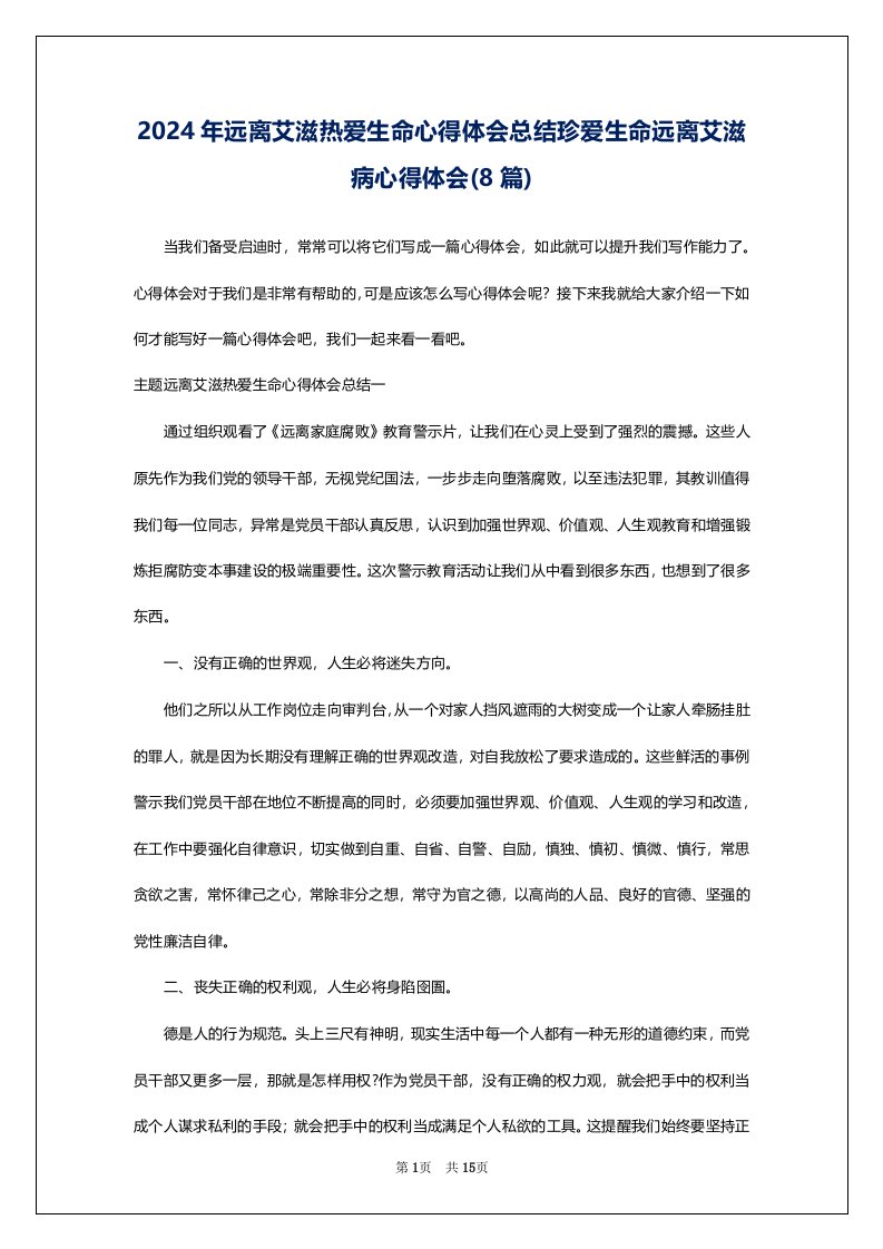 2024年远离艾滋热爱生命心得体会总结珍爱生命远离艾滋病心得体会(8篇)