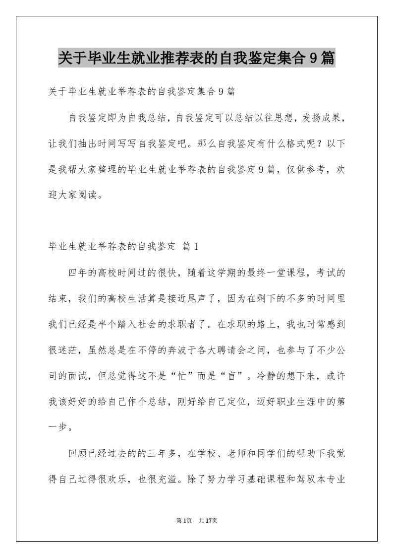 关于毕业生就业推荐表的自我鉴定集合9篇