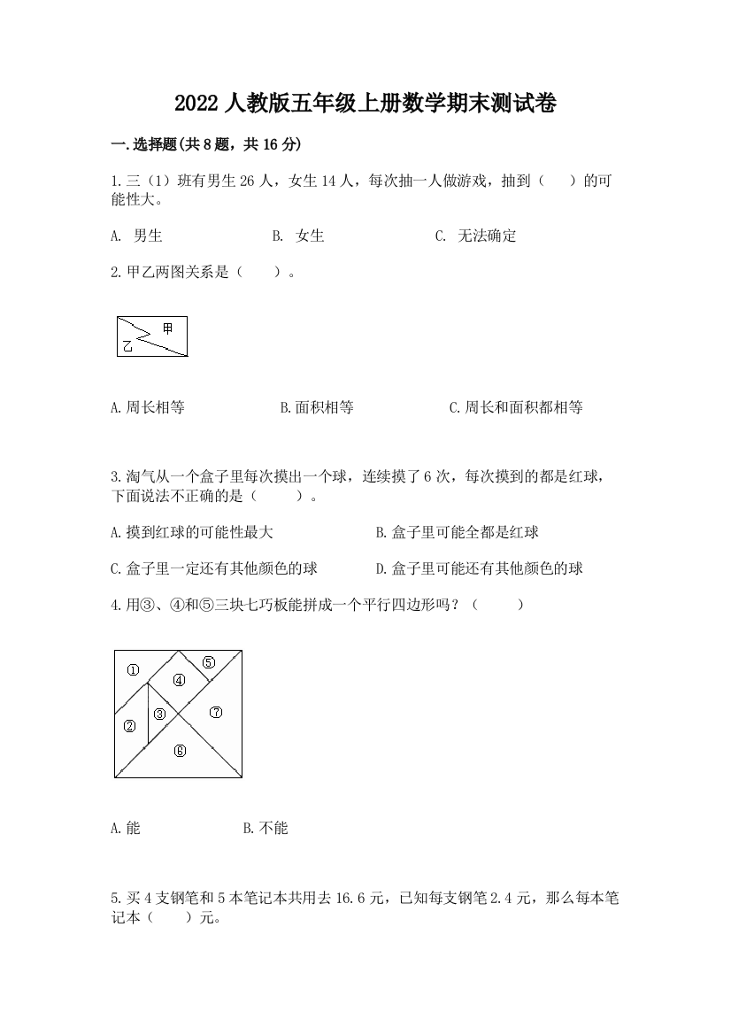 2022人教版五年级上册数学期末测试卷及完整答案【有一套】