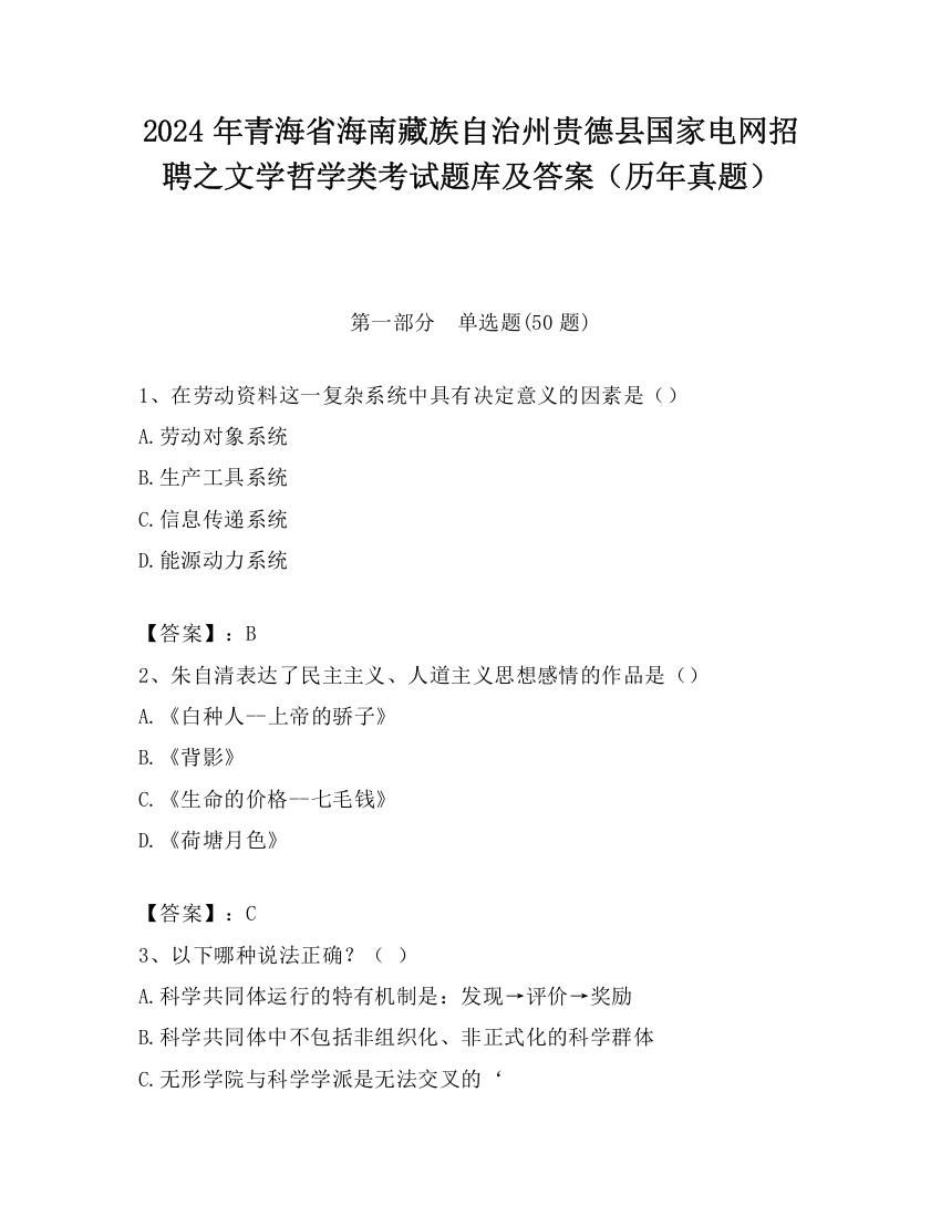 2024年青海省海南藏族自治州贵德县国家电网招聘之文学哲学类考试题库及答案（历年真题）