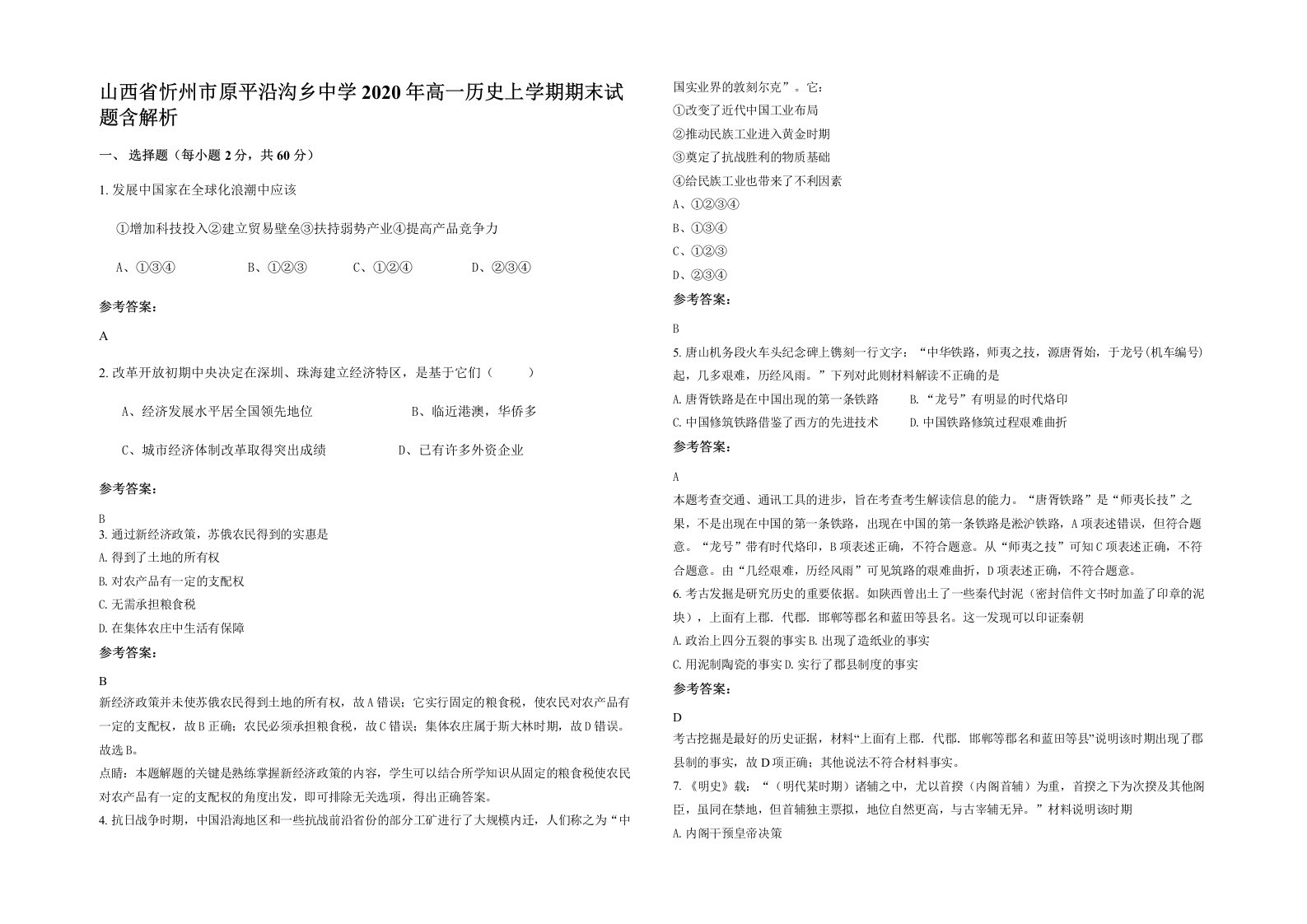 山西省忻州市原平沿沟乡中学2020年高一历史上学期期末试题含解析