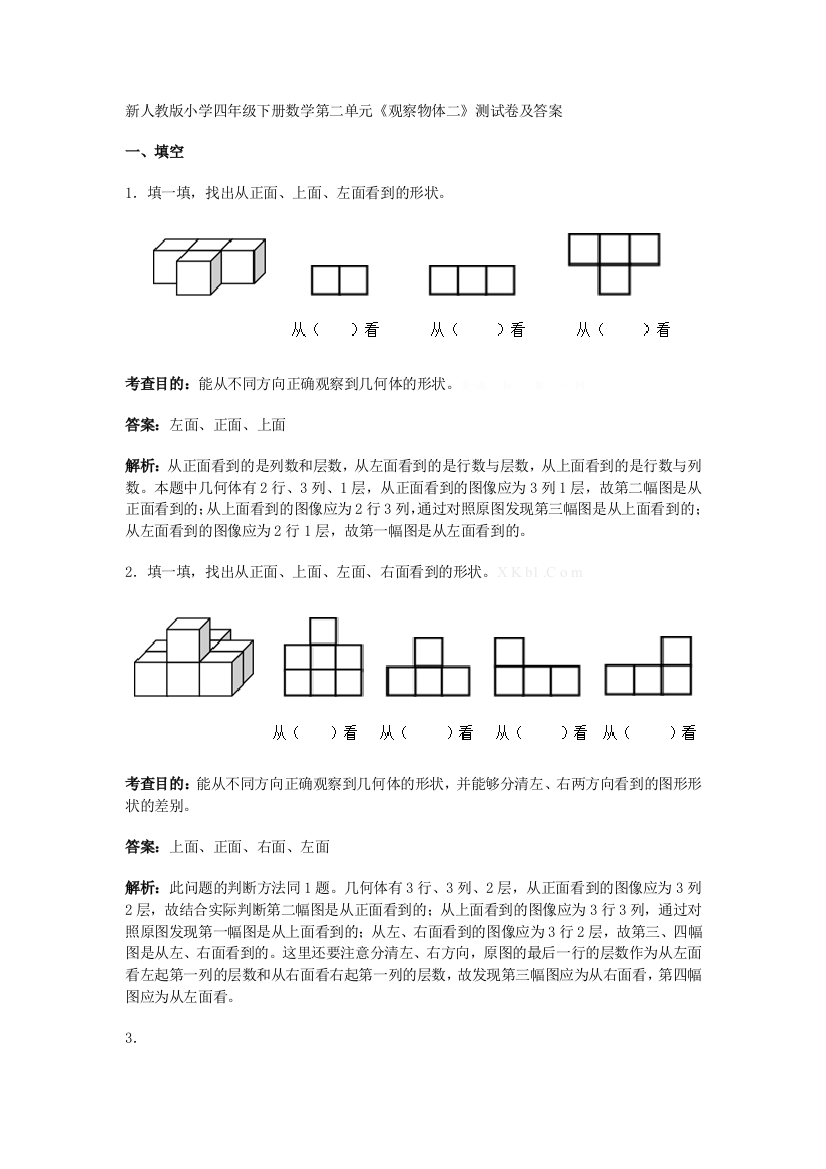 新人教版小学四年级下册数学第二单元《观察物体二》测试卷及答案