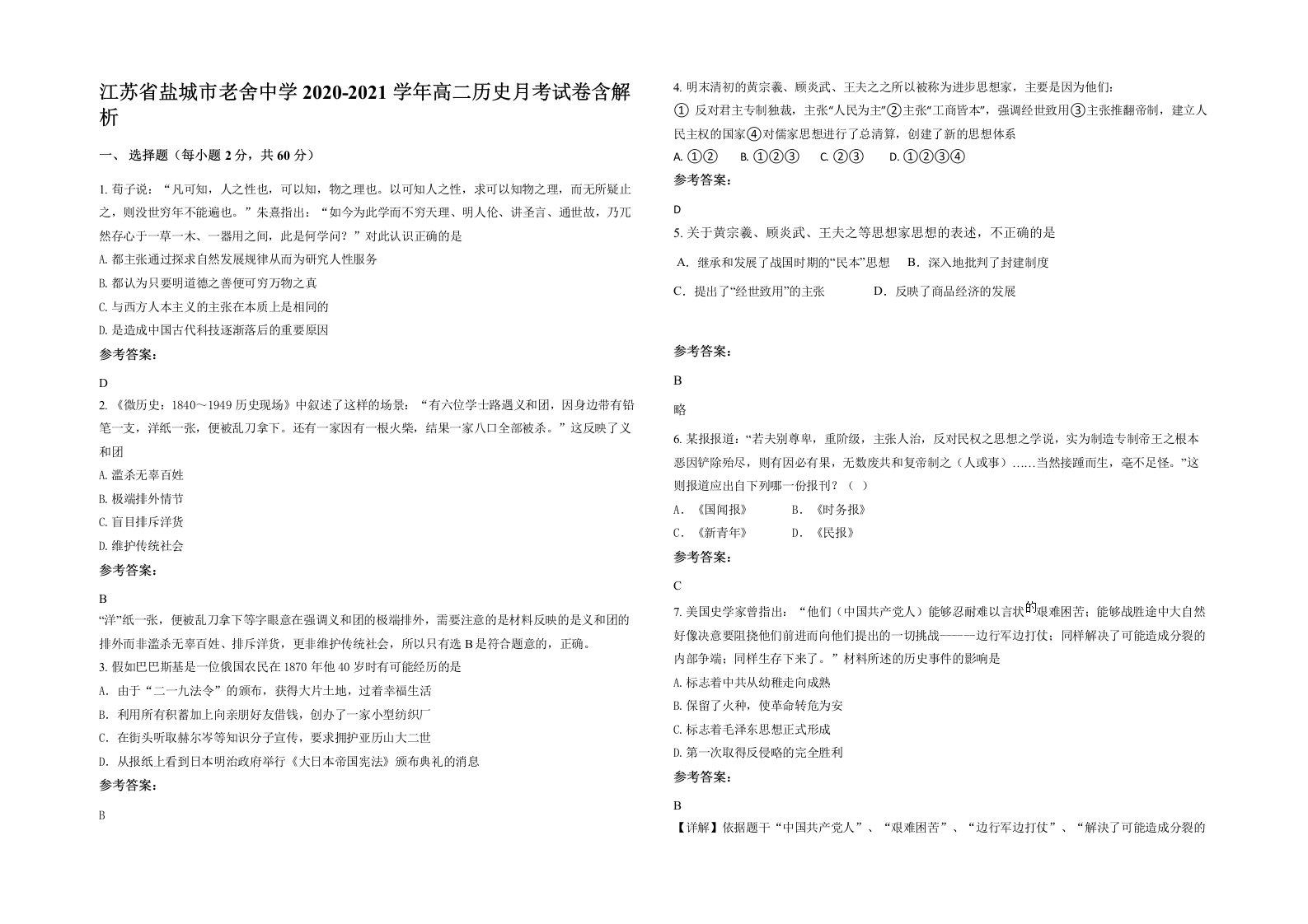 江苏省盐城市老舍中学2020-2021学年高二历史月考试卷含解析