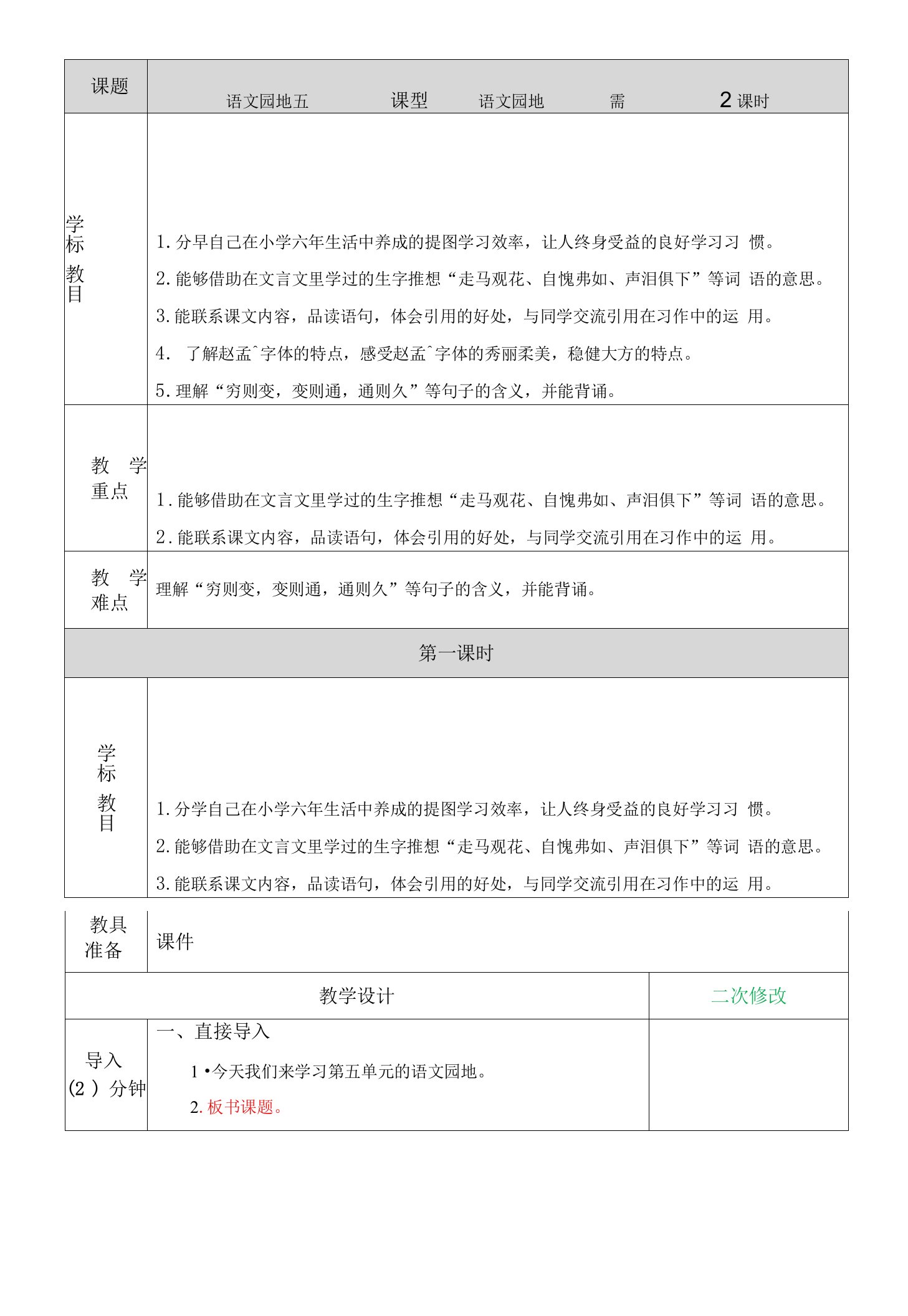 部编人教版小学语文六年级下册第五单元《语文园地五》教案