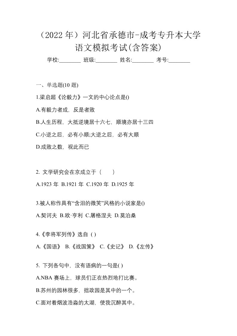 2022年四川省南充市-成考专升本大学语文模拟考试含答案