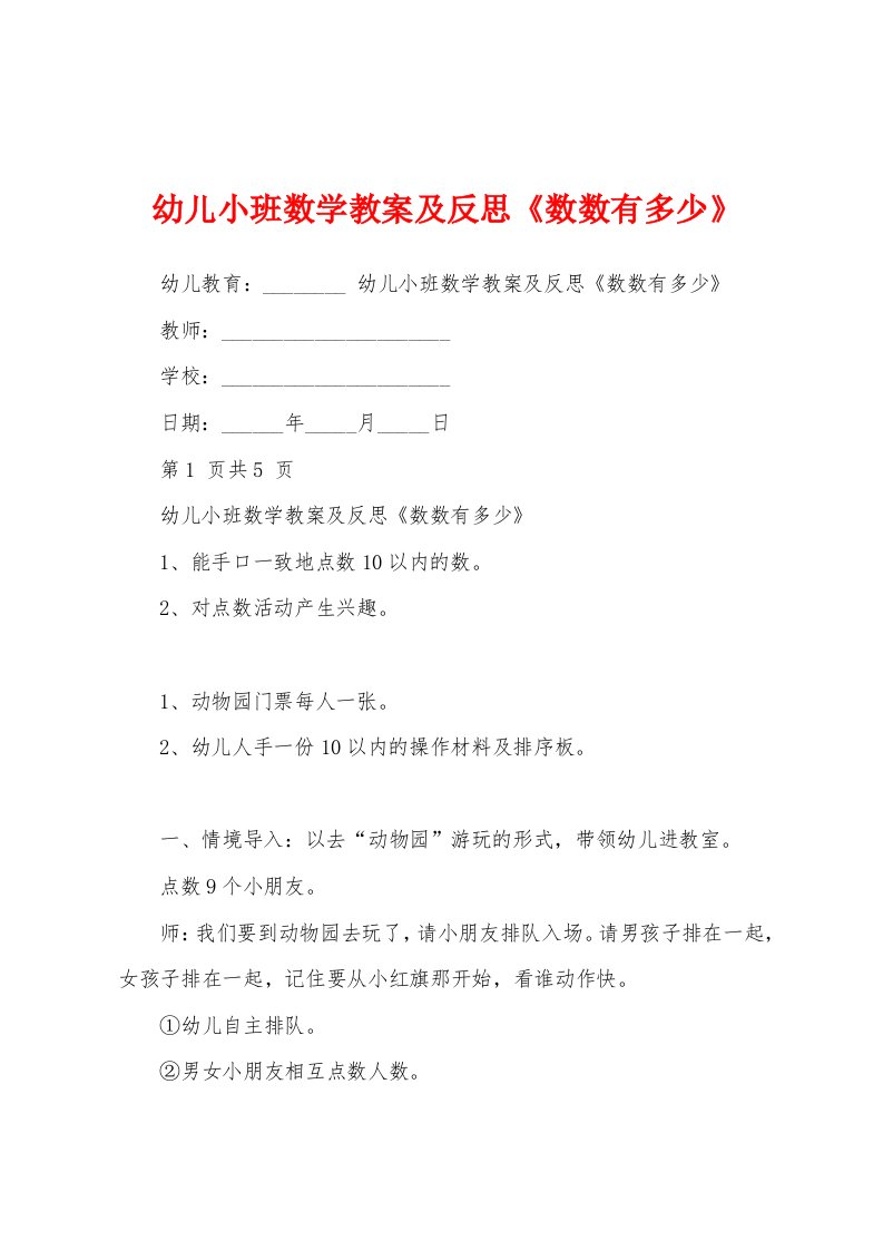 幼儿小班数学教案及反思《数数有多少》