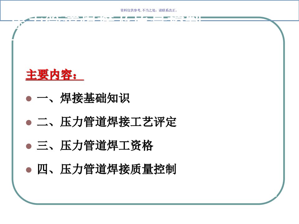 压力管道焊接及质量控制培训教材