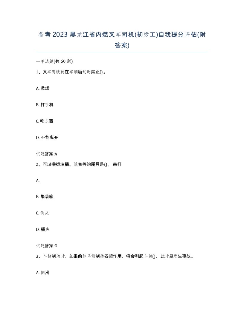 备考2023黑龙江省内燃叉车司机初级工自我提分评估附答案