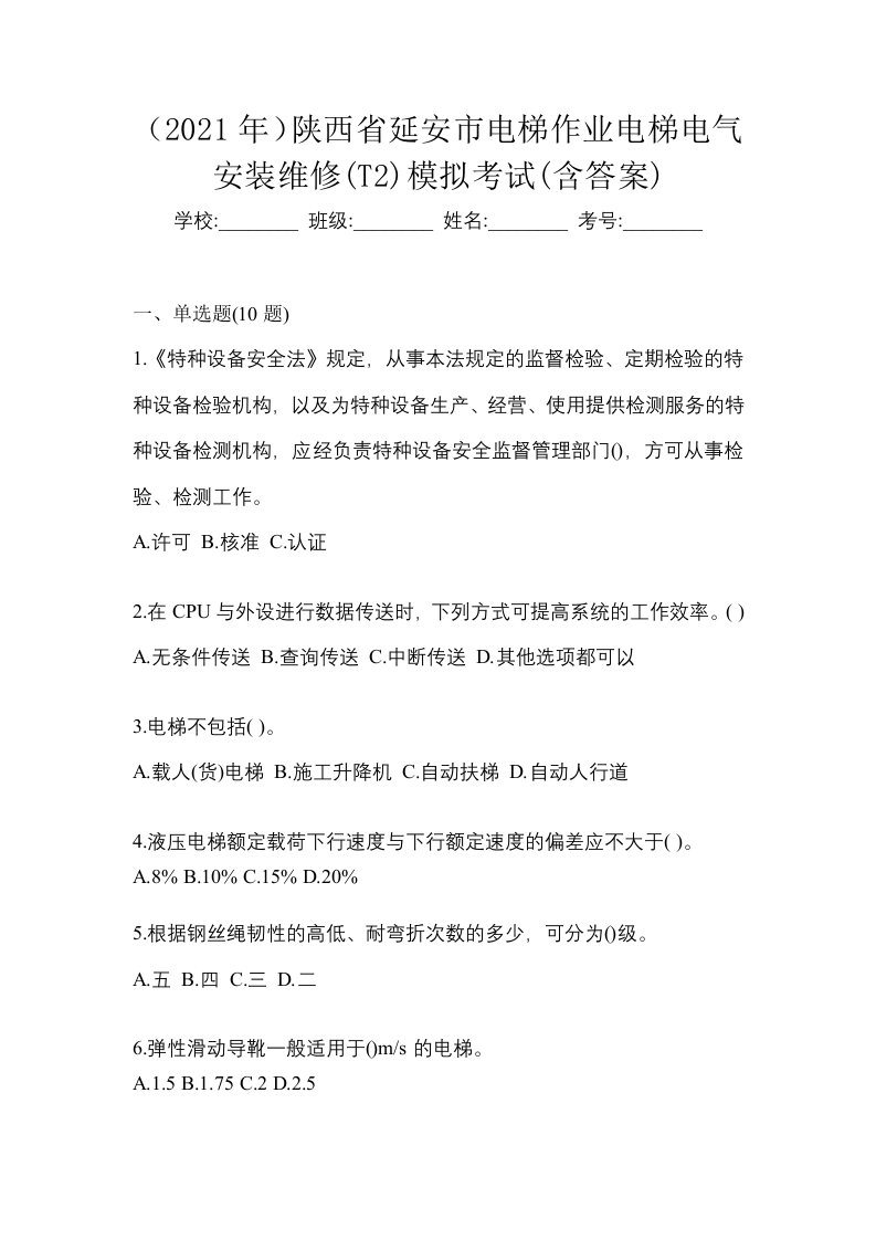 2021年陕西省延安市电梯作业电梯电气安装维修T2模拟考试含答案