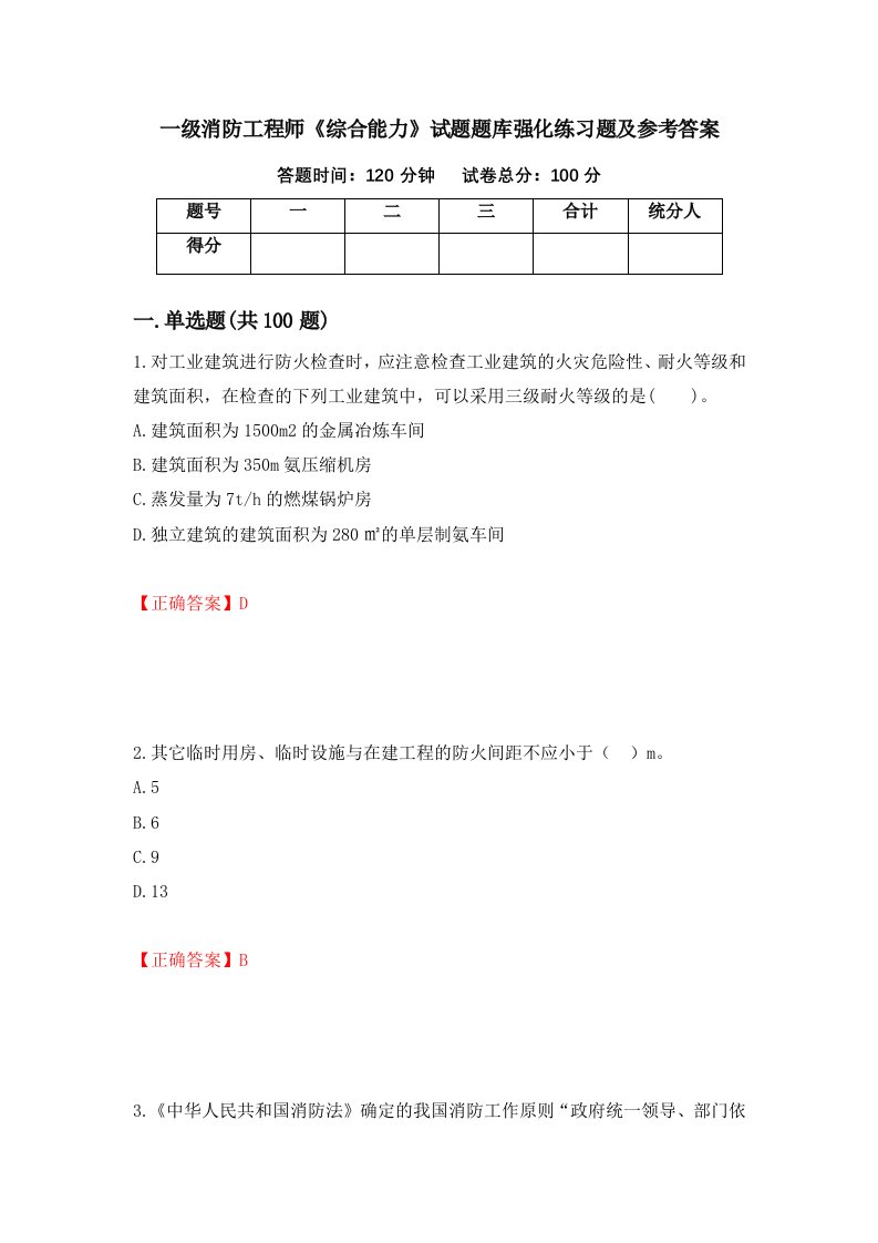 一级消防工程师综合能力试题题库强化练习题及参考答案80