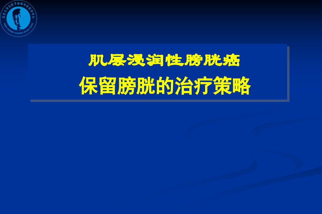 浸润性膀胱癌保留膀胱的治疗课件