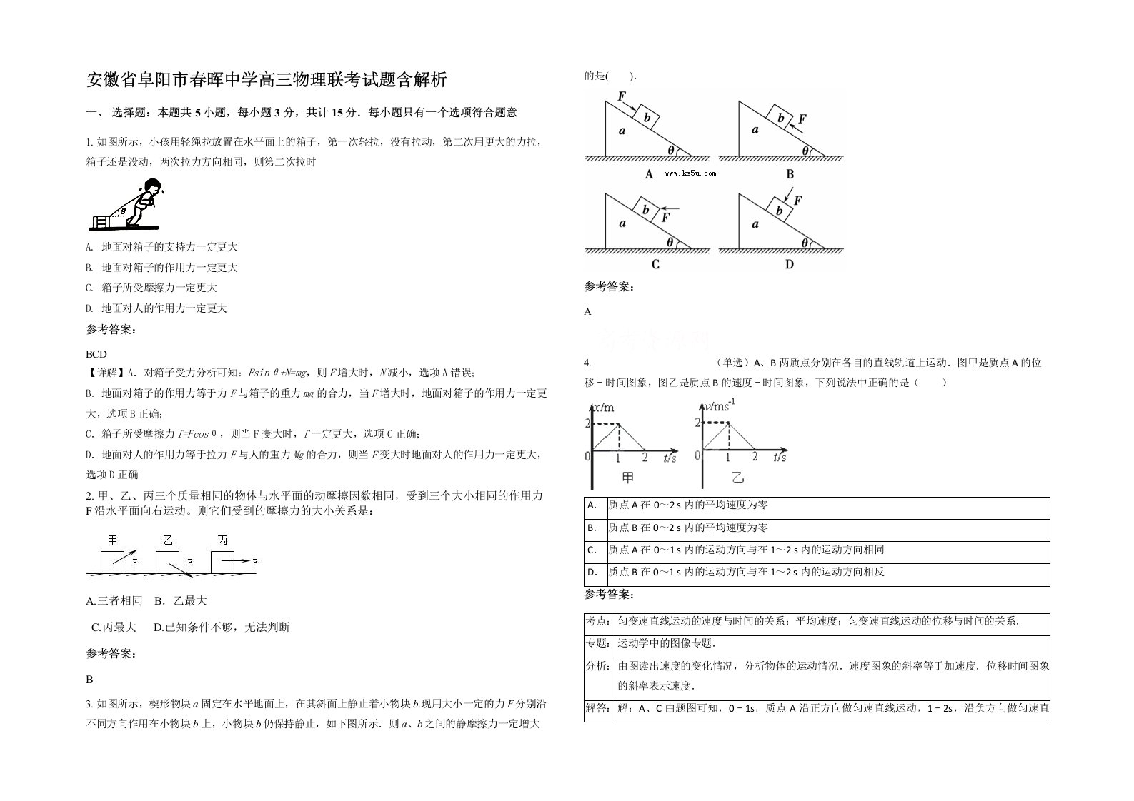 安徽省阜阳市春晖中学高三物理联考试题含解析