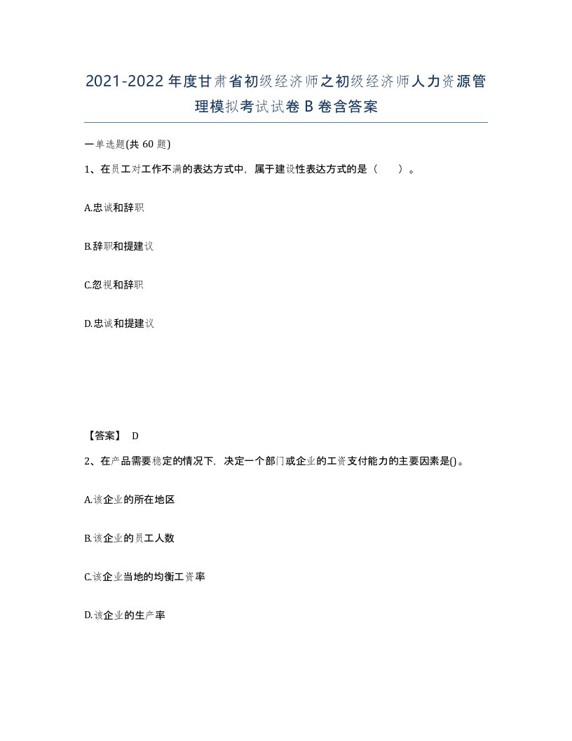 2021-2022年度甘肃省初级经济师之初级经济师人力资源管理模拟考试试卷B卷含答案