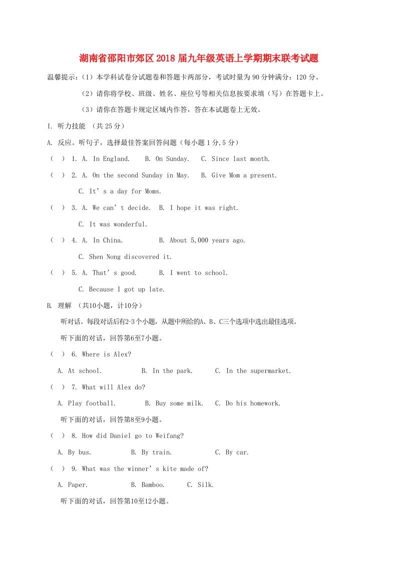 湖南省邵阳市郊区2018届九年级英语上学期期末联考试题人教新目标版