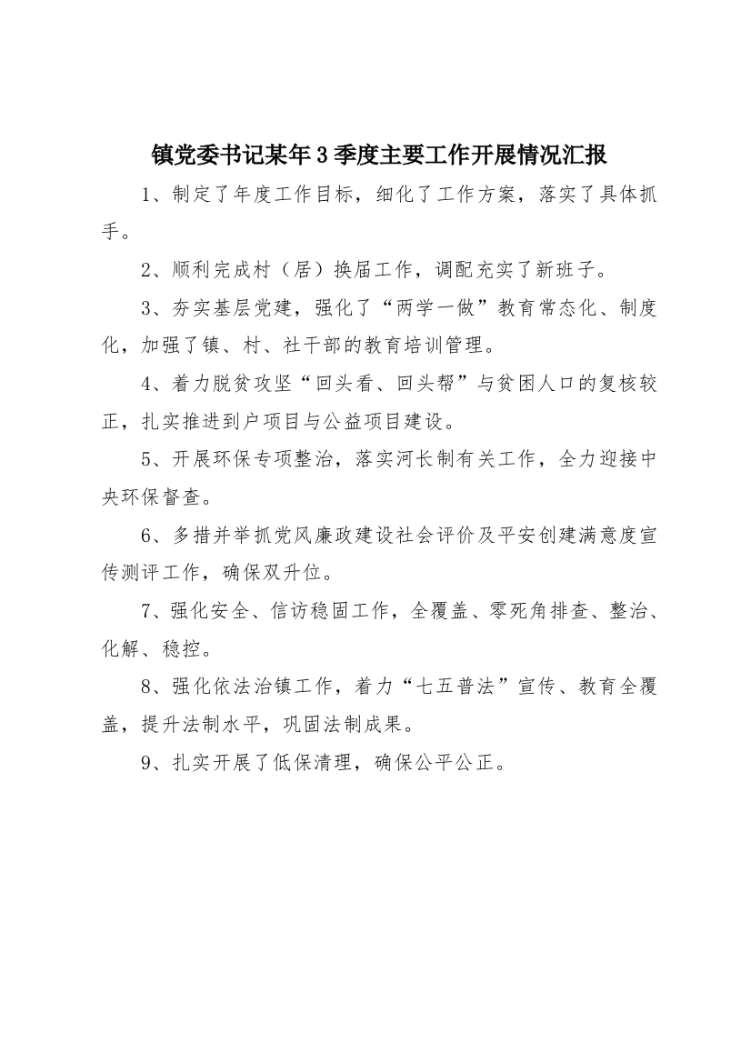 镇党委书记某年3季度主要工作开展情况汇报