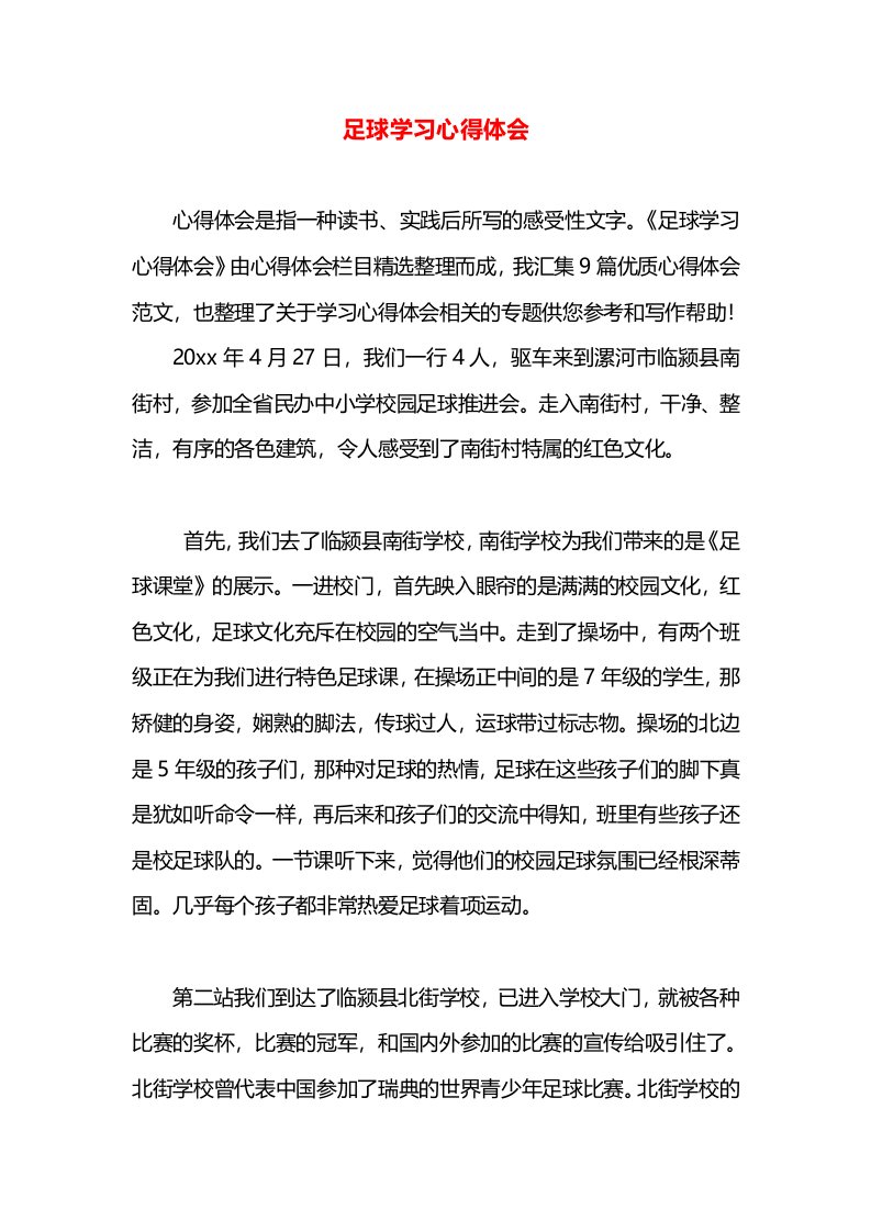 足球学习心得体会