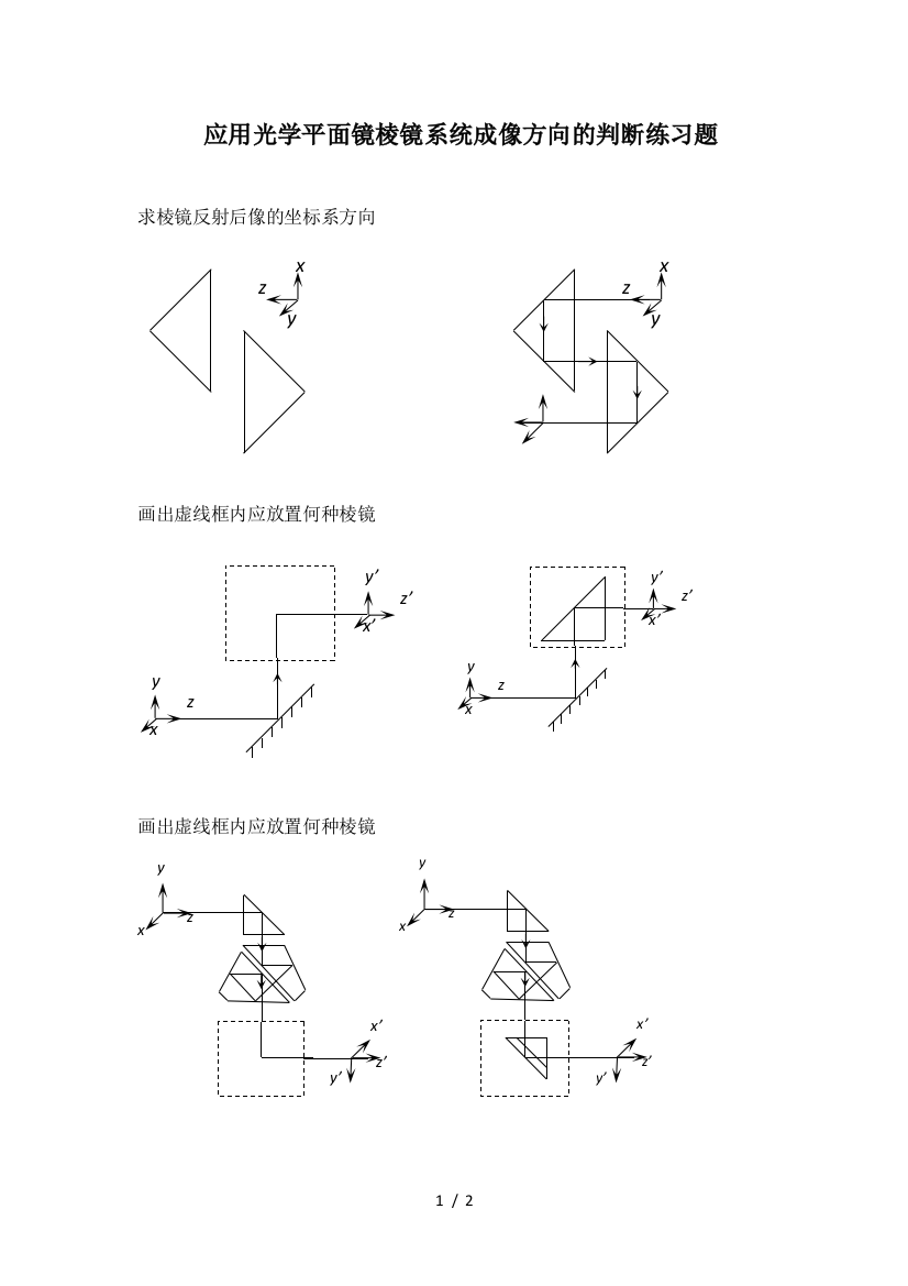 应用光学平面镜棱镜系统成像方向的判断测验题