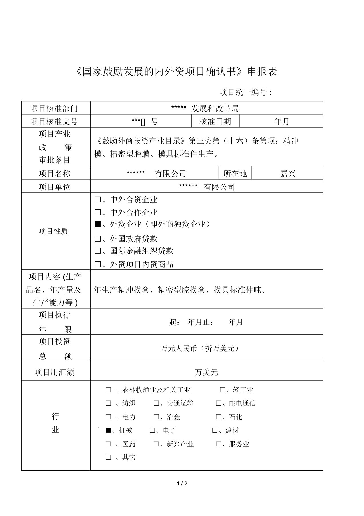 《国家鼓励发展的内外资项目确认书》申报表