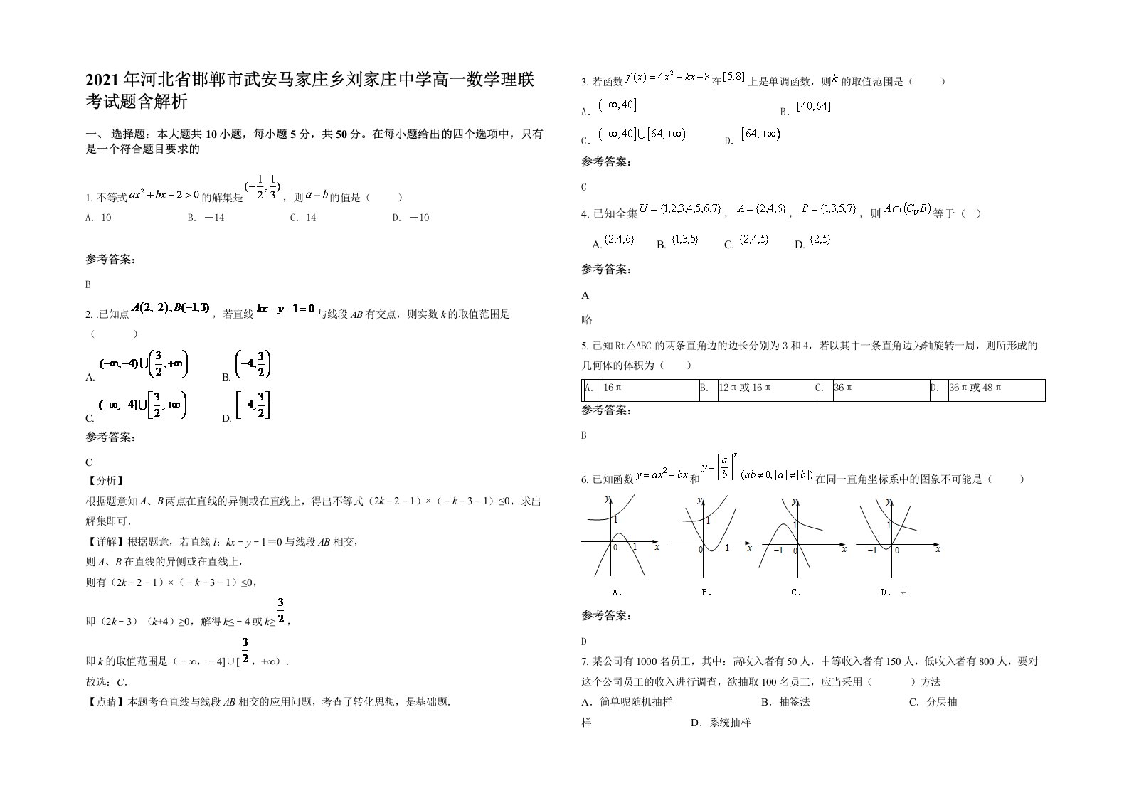 2021年河北省邯郸市武安马家庄乡刘家庄中学高一数学理联考试题含解析