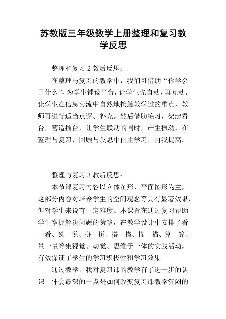 苏教版三年级数学上册整理和复习教学反思