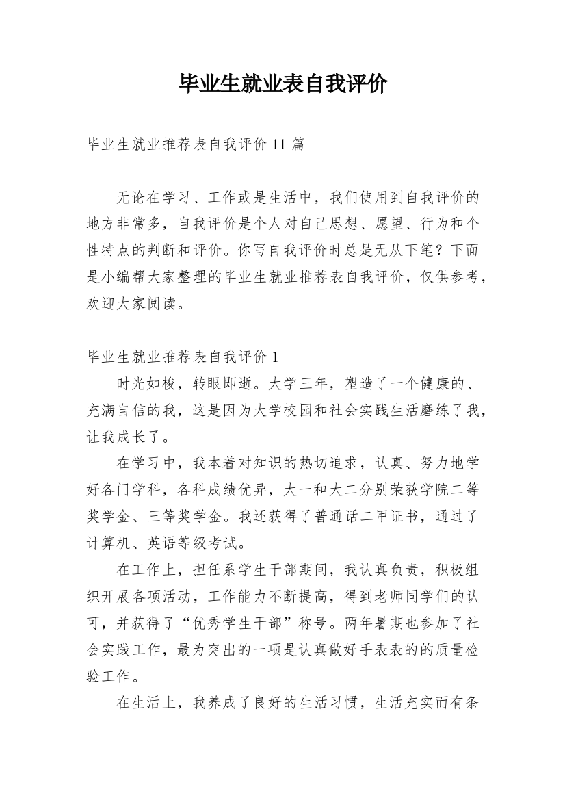 毕业生就业表自我评价_33