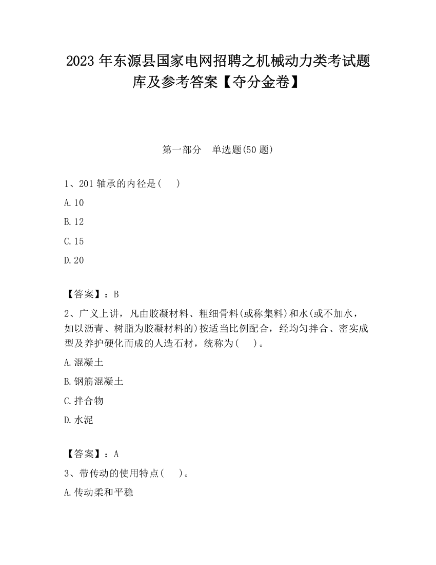 2023年东源县国家电网招聘之机械动力类考试题库及参考答案【夺分金卷】