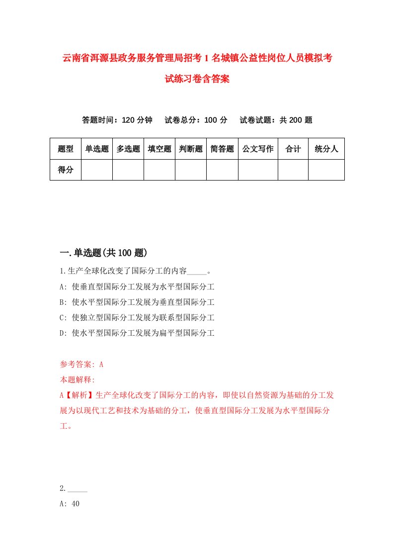 云南省洱源县政务服务管理局招考1名城镇公益性岗位人员模拟考试练习卷含答案2