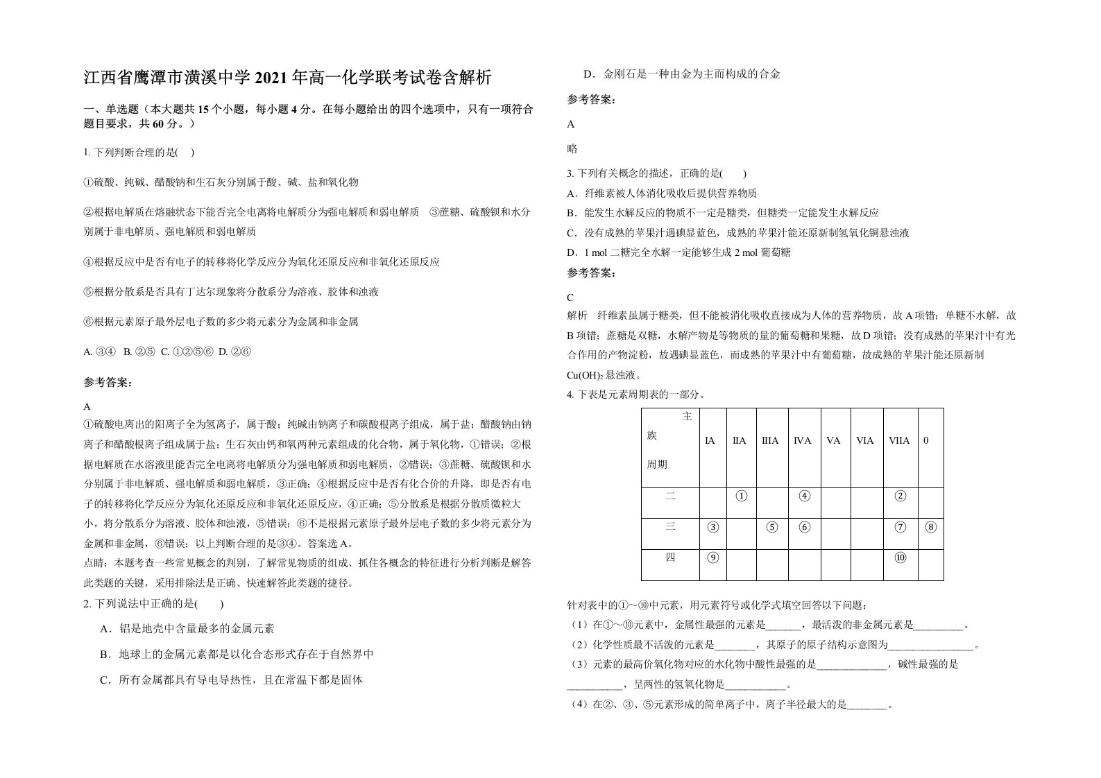 江西省鹰潭市潢溪中学2021年高一化学联考试卷含解析