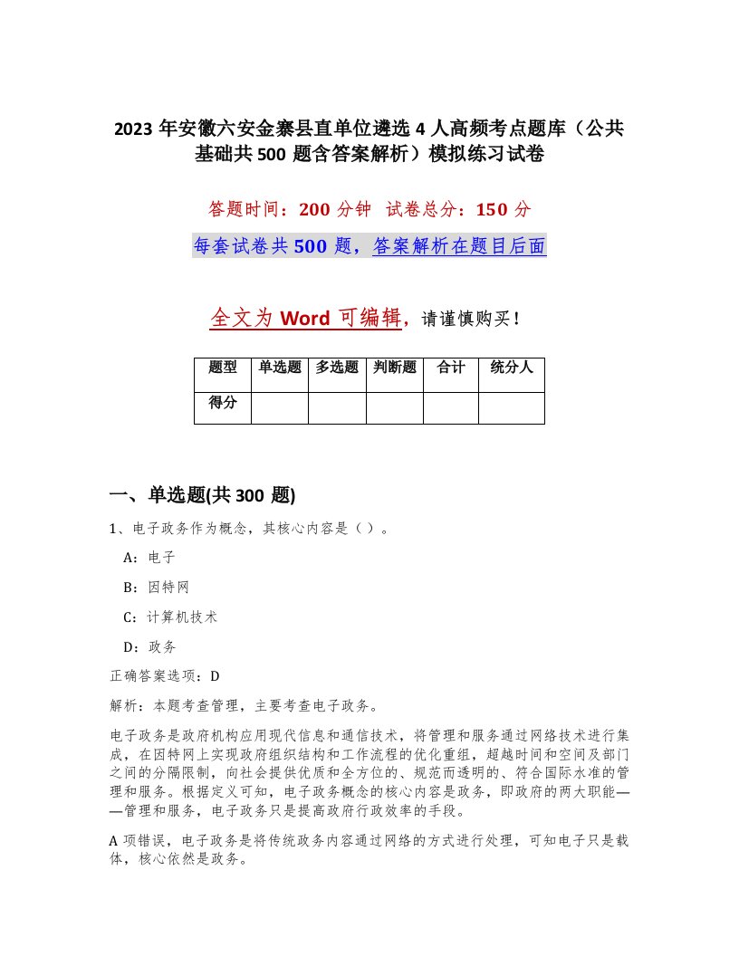 2023年安徽六安金寨县直单位遴选4人高频考点题库公共基础共500题含答案解析模拟练习试卷