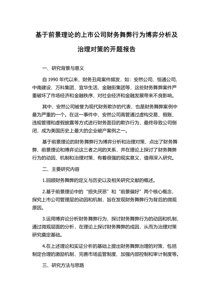 基于前景理论的上市公司财务舞弊行为博弈分析及治理对策的开题报告