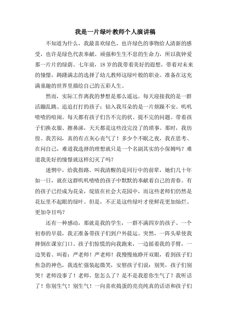 我是一片绿叶教师个人演讲稿