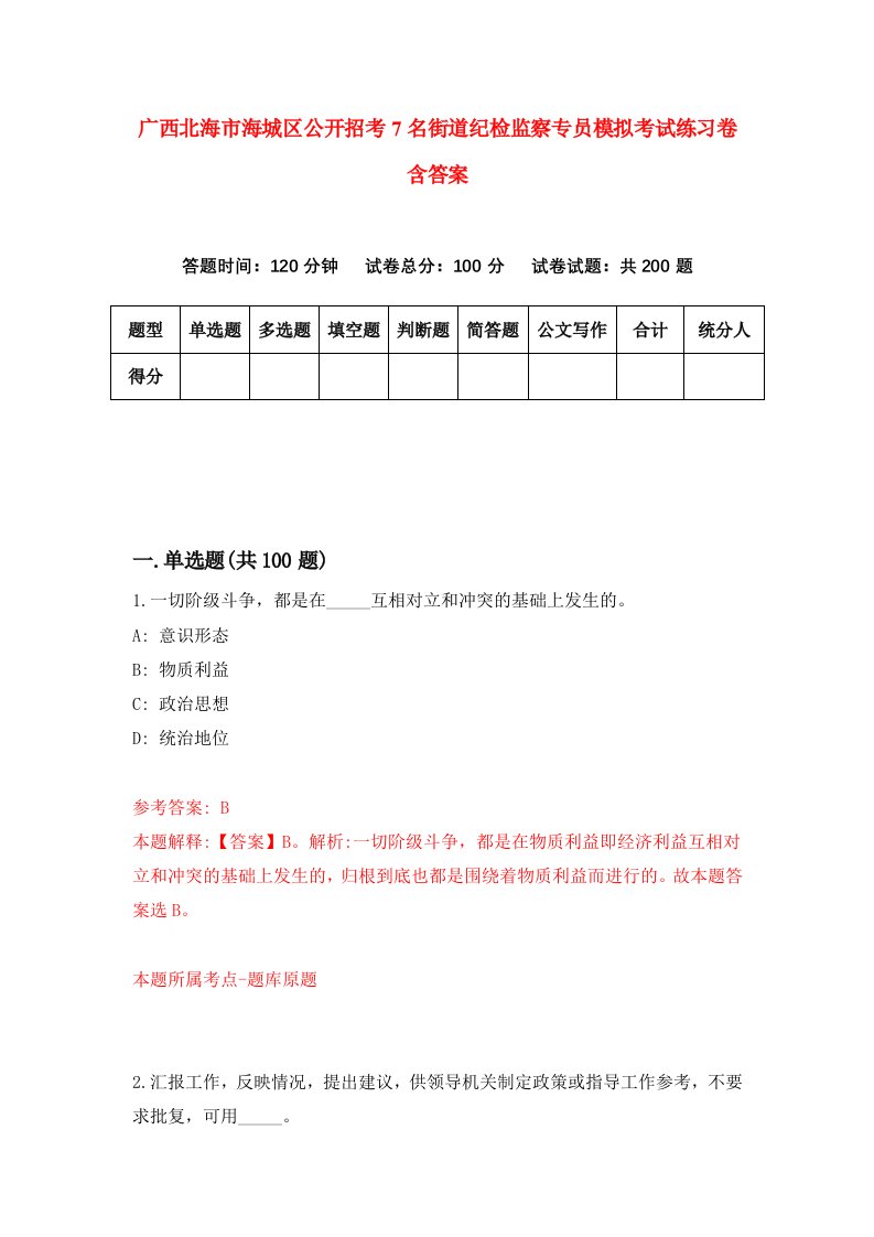 广西北海市海城区公开招考7名街道纪检监察专员模拟考试练习卷含答案第3期