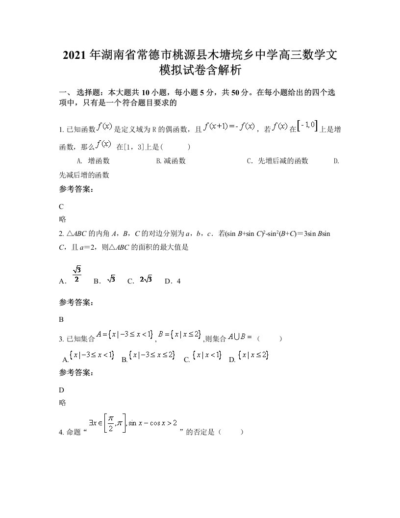 2021年湖南省常德市桃源县木塘垸乡中学高三数学文模拟试卷含解析