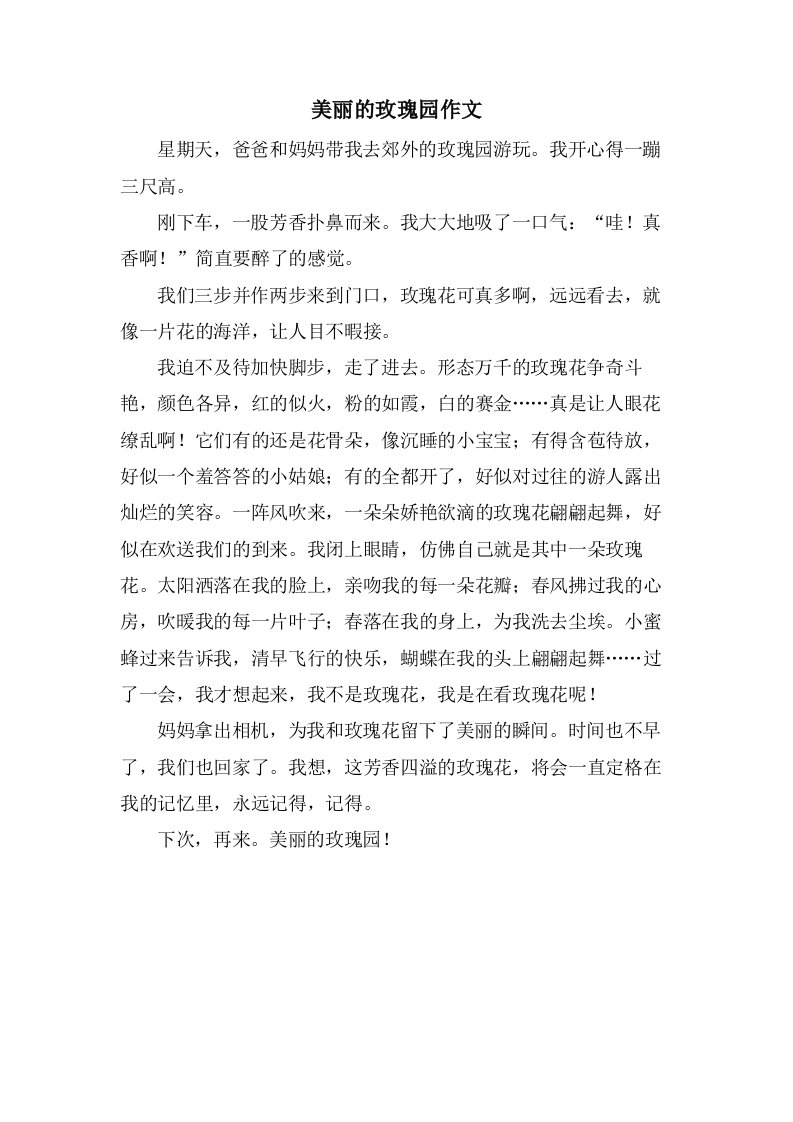 美丽的玫瑰园作文