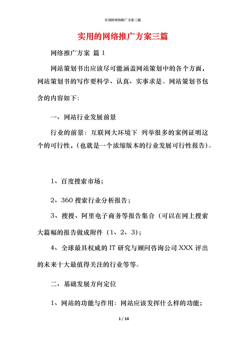 实用的网络推广方案三篇